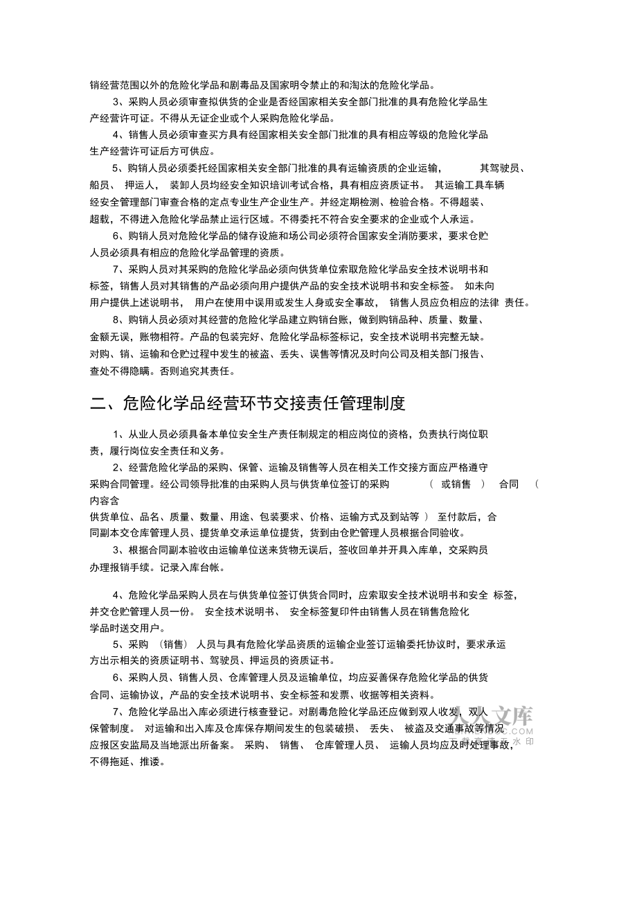 危险化学品经营企业安全管理制度汇编_第2页