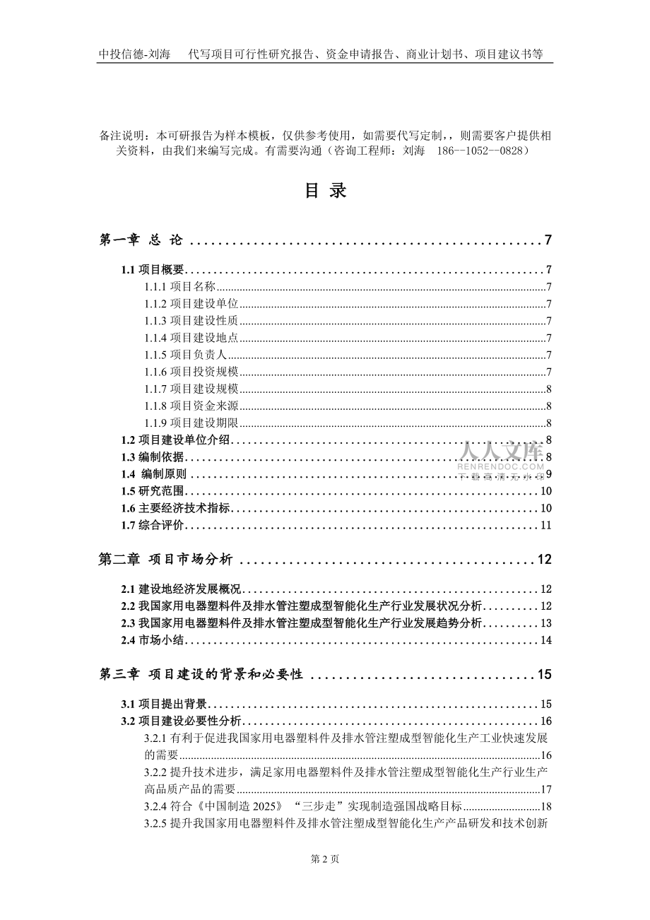 家用电器塑料件及排水管注塑成型智能化生产项目资金申请报告写作模板_第2页