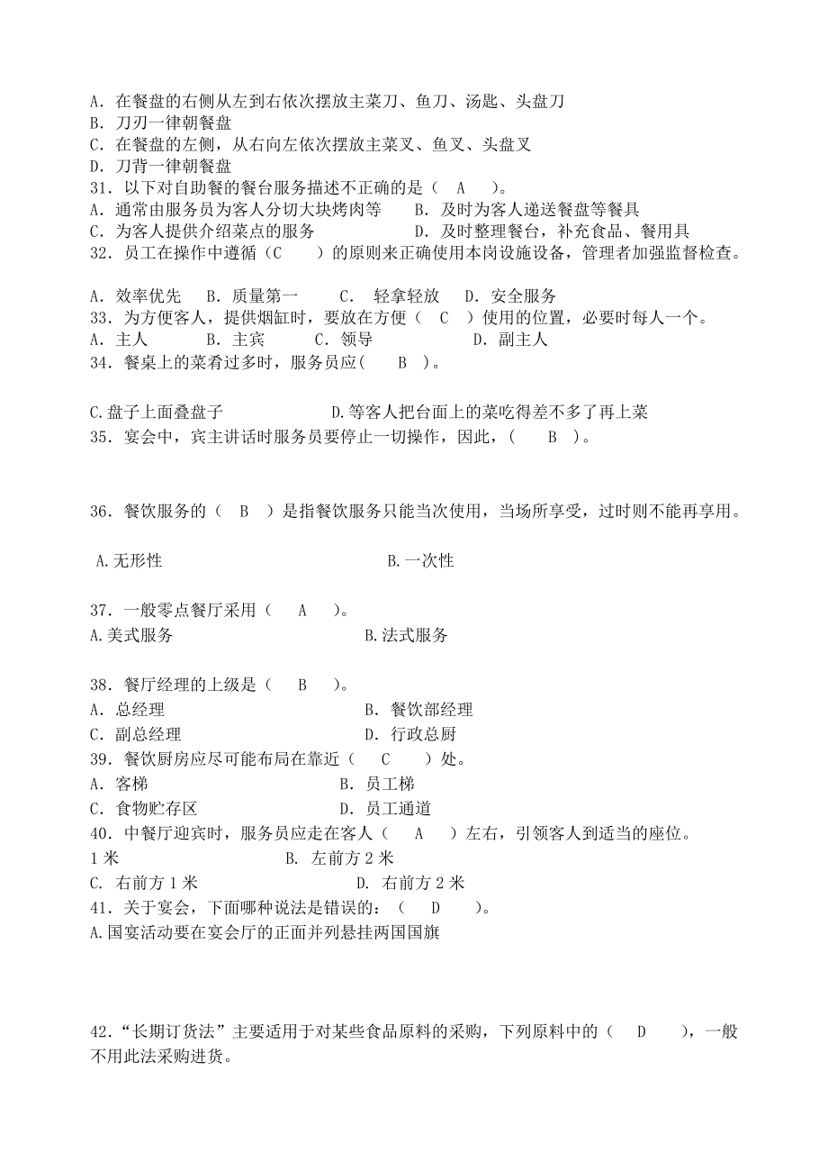 餐飲高級(jí)證考試試題,(必過(guò))《餐飲管理與服務(wù)》復(fù)習(xí)知識(shí)點(diǎn),餐飲高級(jí)證考試技巧_第3頁(yè)