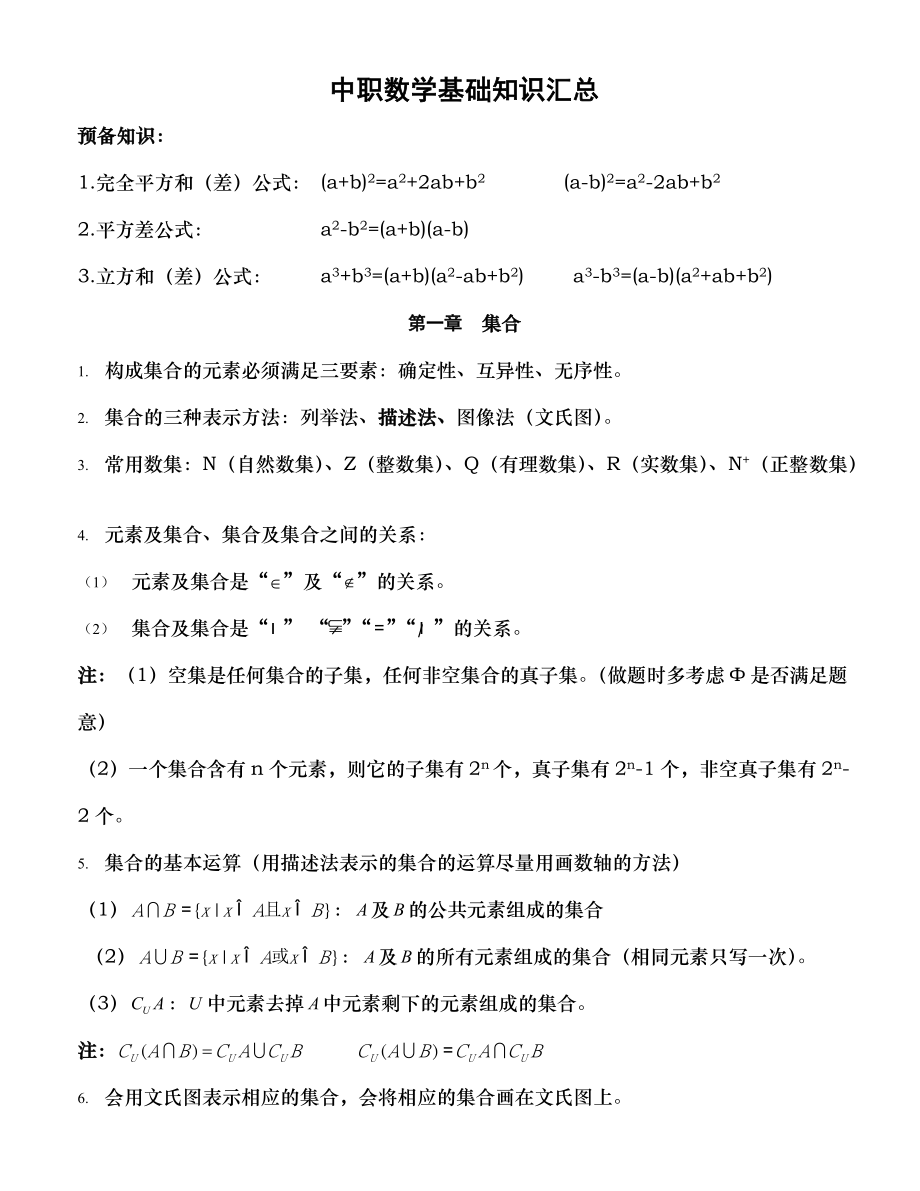 中職數學基礎知識匯總_第1頁