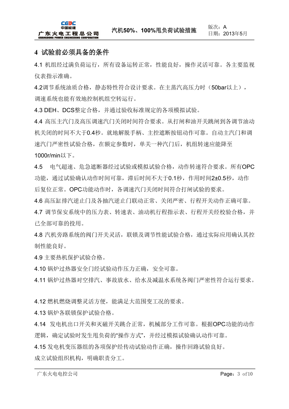 孟加拉337MW联合循环电站项目-汽机50%、100%甩负荷调试措施_第4页