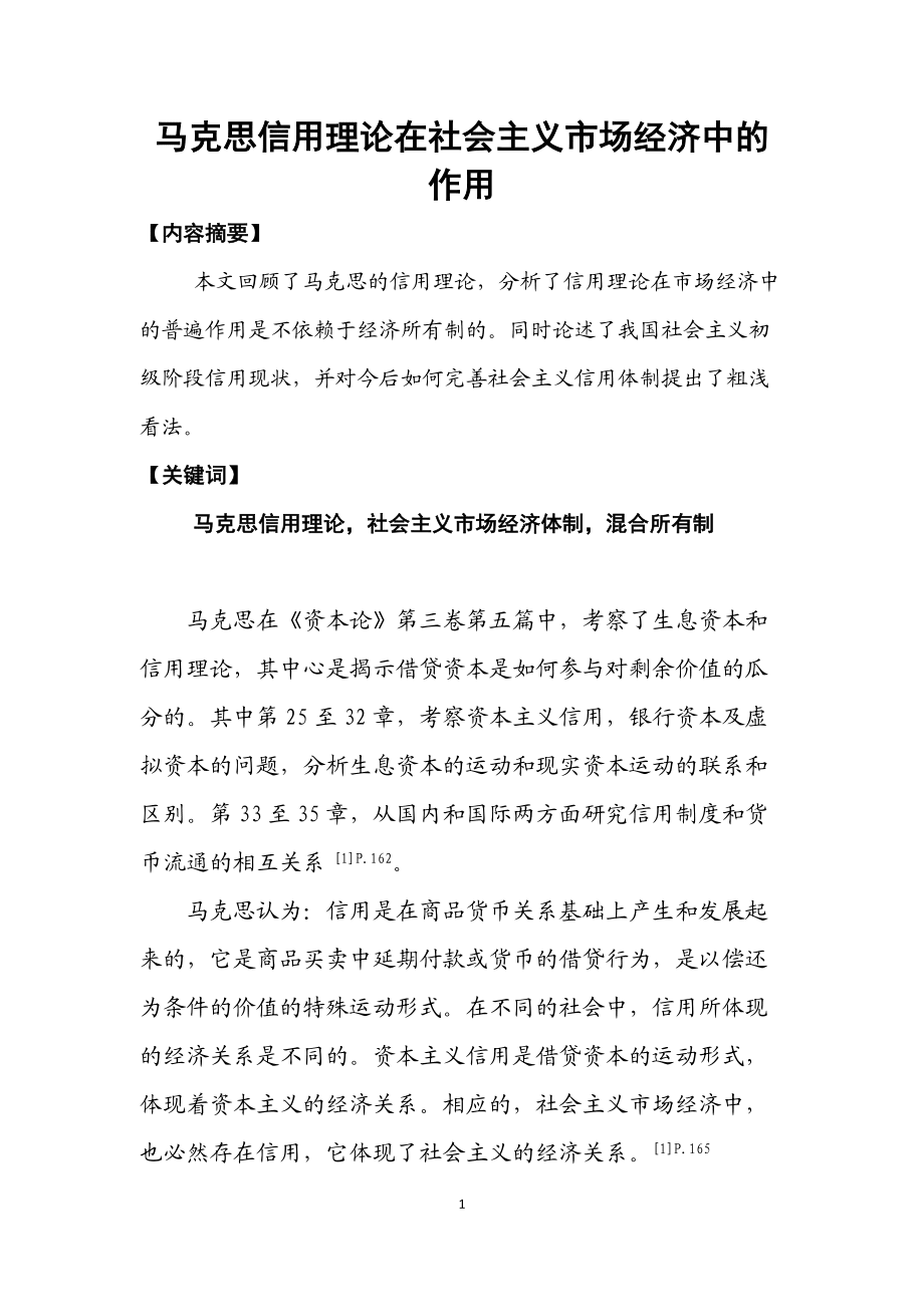 馬克思信用理論在社會主義市場經濟中的作用_第1頁