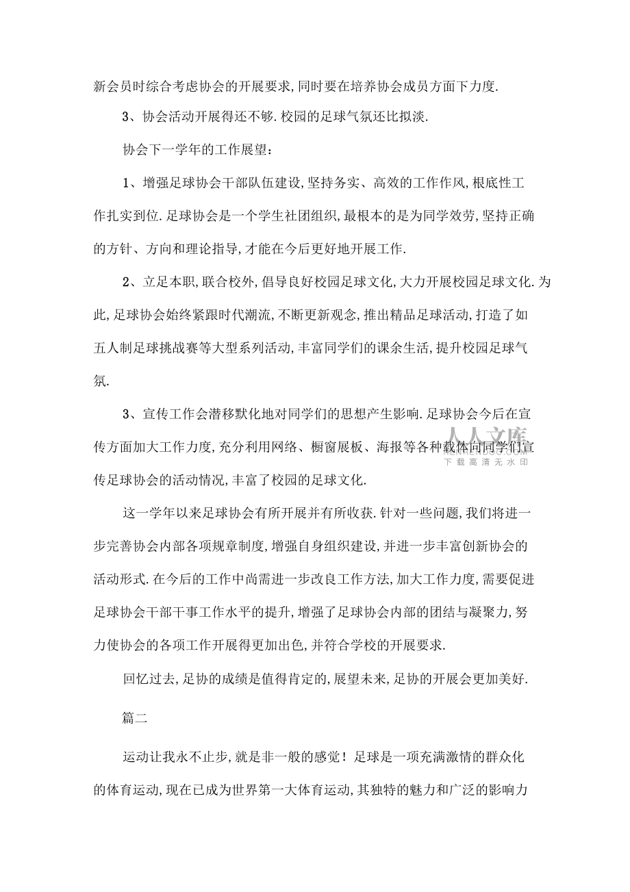 足球協(xié)會年度工作總結(jié)三篇(完美版)_第2頁