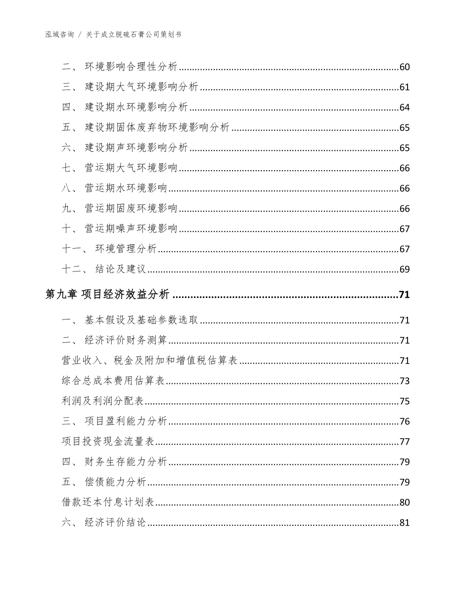 关于成立脱硫石膏公司策划书参考模板_第4页