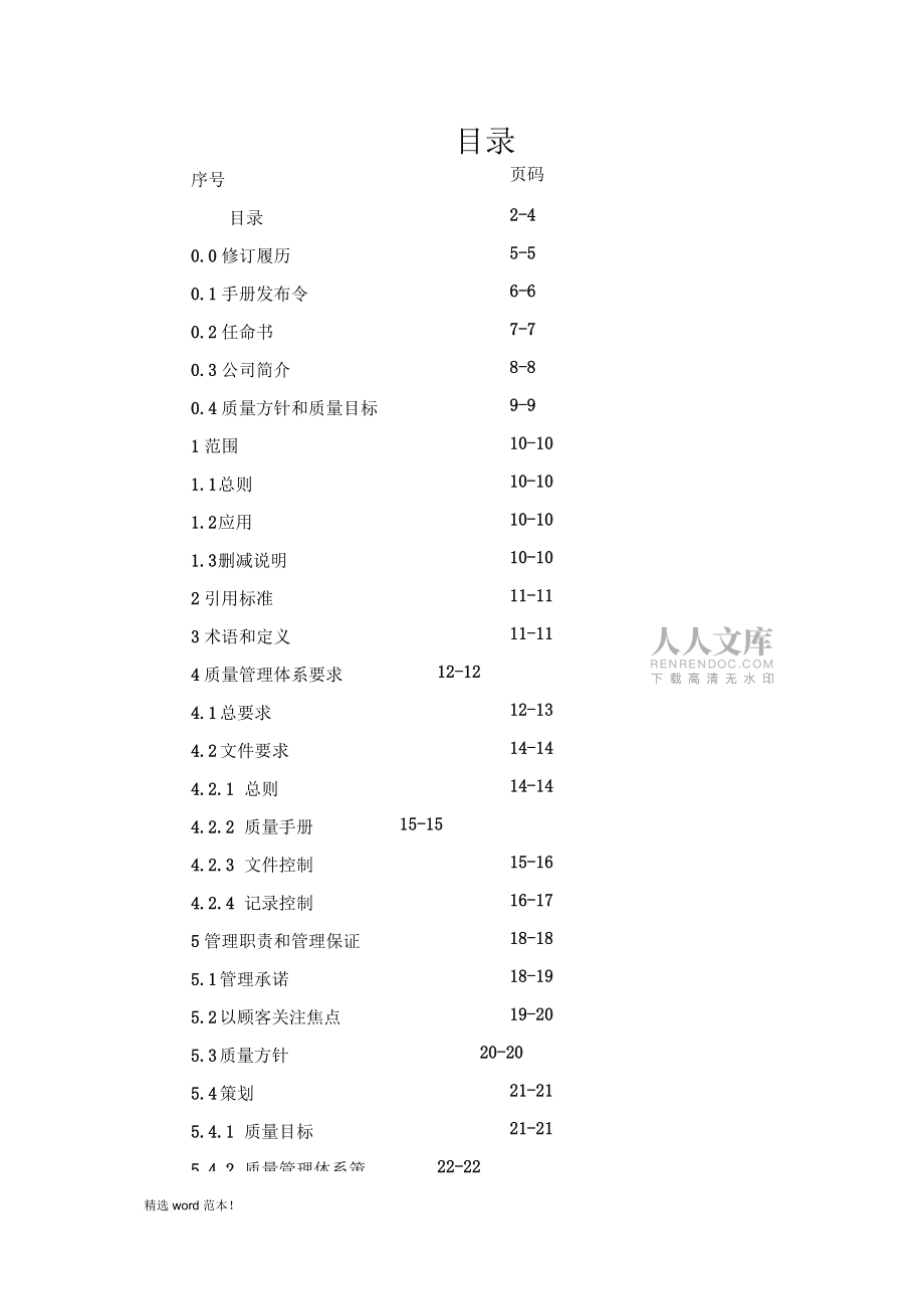 食品企業(yè)質(zhì)量手冊(cè)(模板)_第2頁(yè)