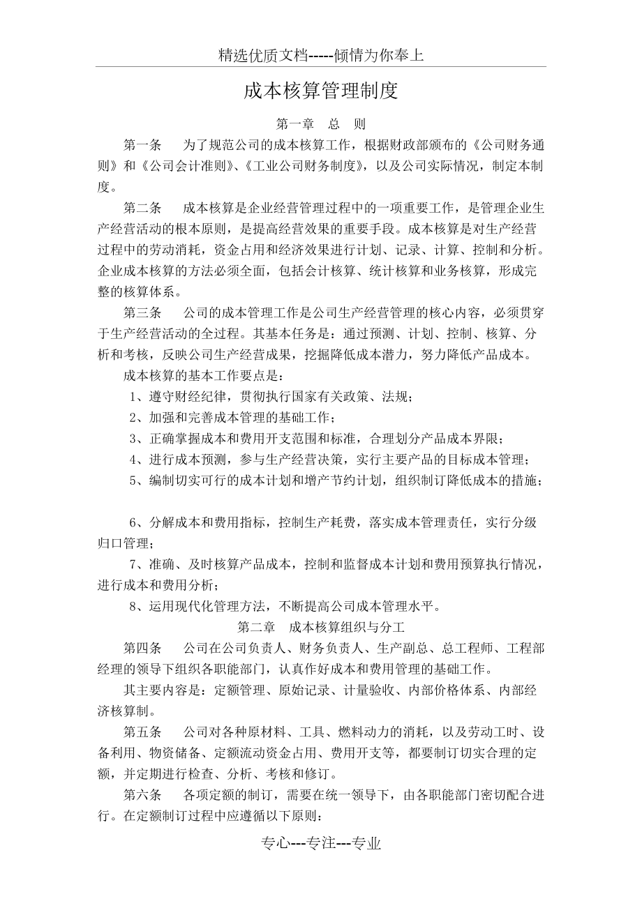 成本核算管理制度_第1页