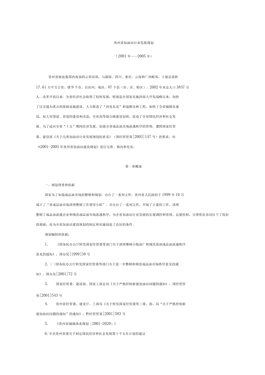 (发展战略)贵州省加油站行业发展规划_第1页
