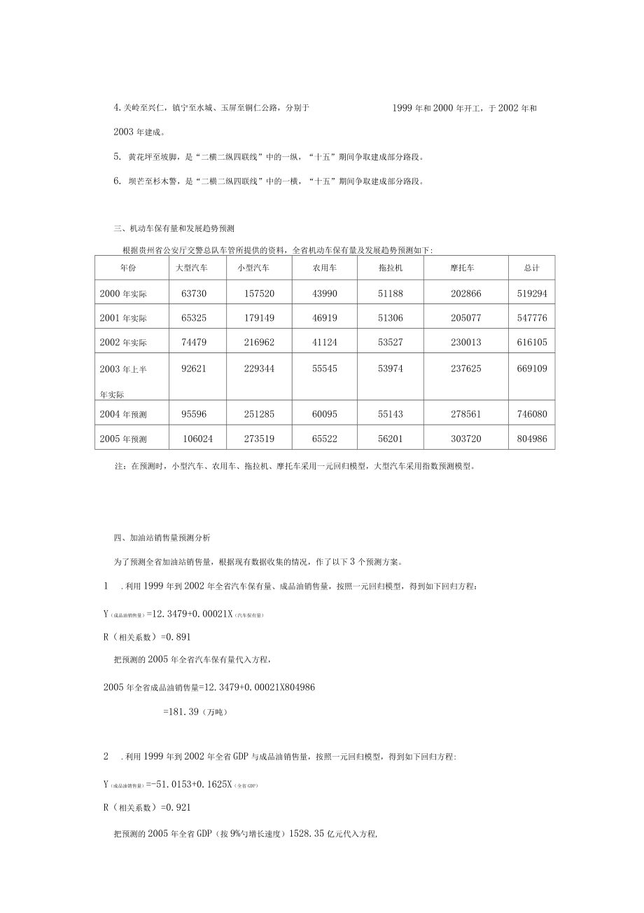 (发展战略)贵州省加油站行业发展规划_第5页