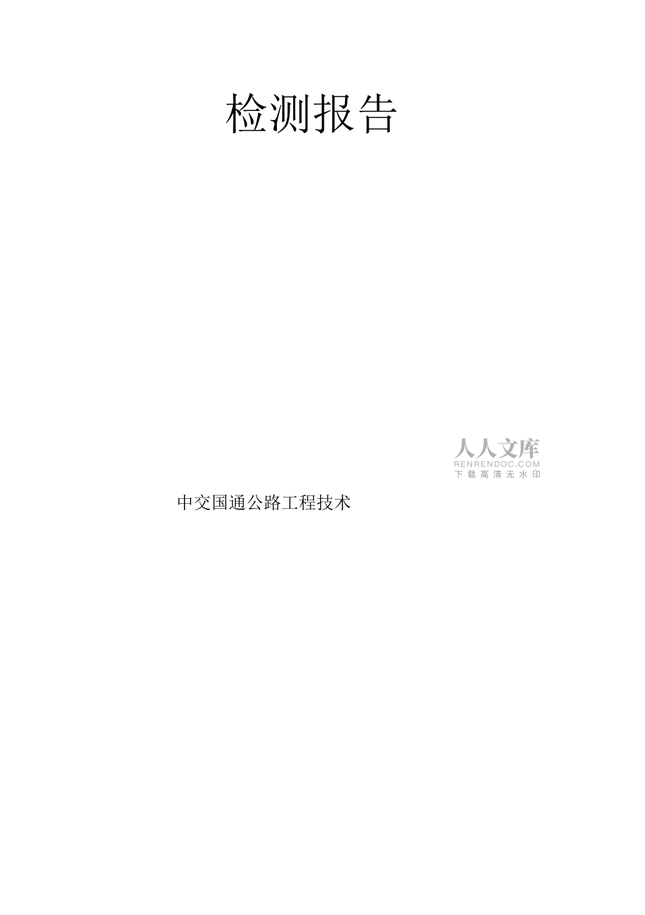 重慶南城隧道檢測報告(最新)12.27修改_第2頁