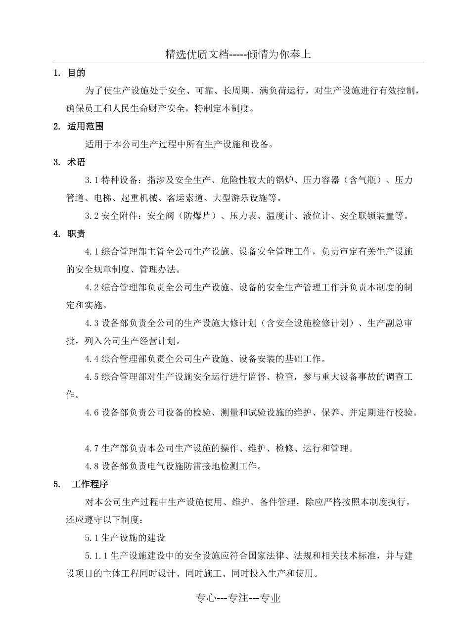 生产设施设备安全管理制度2018_第3页
