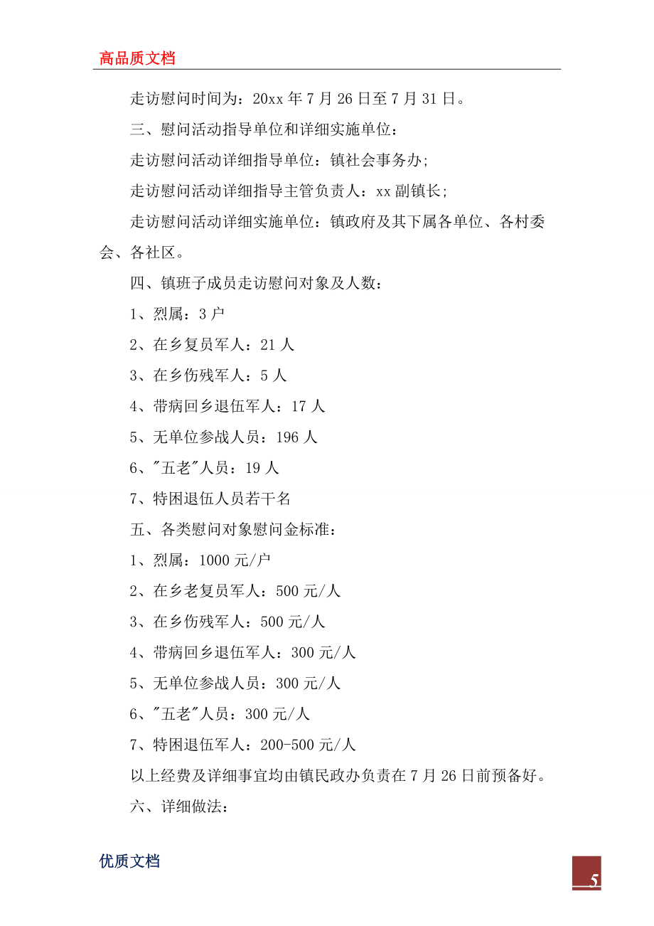 2022八一建軍節(jié)慰問方案_第5頁
