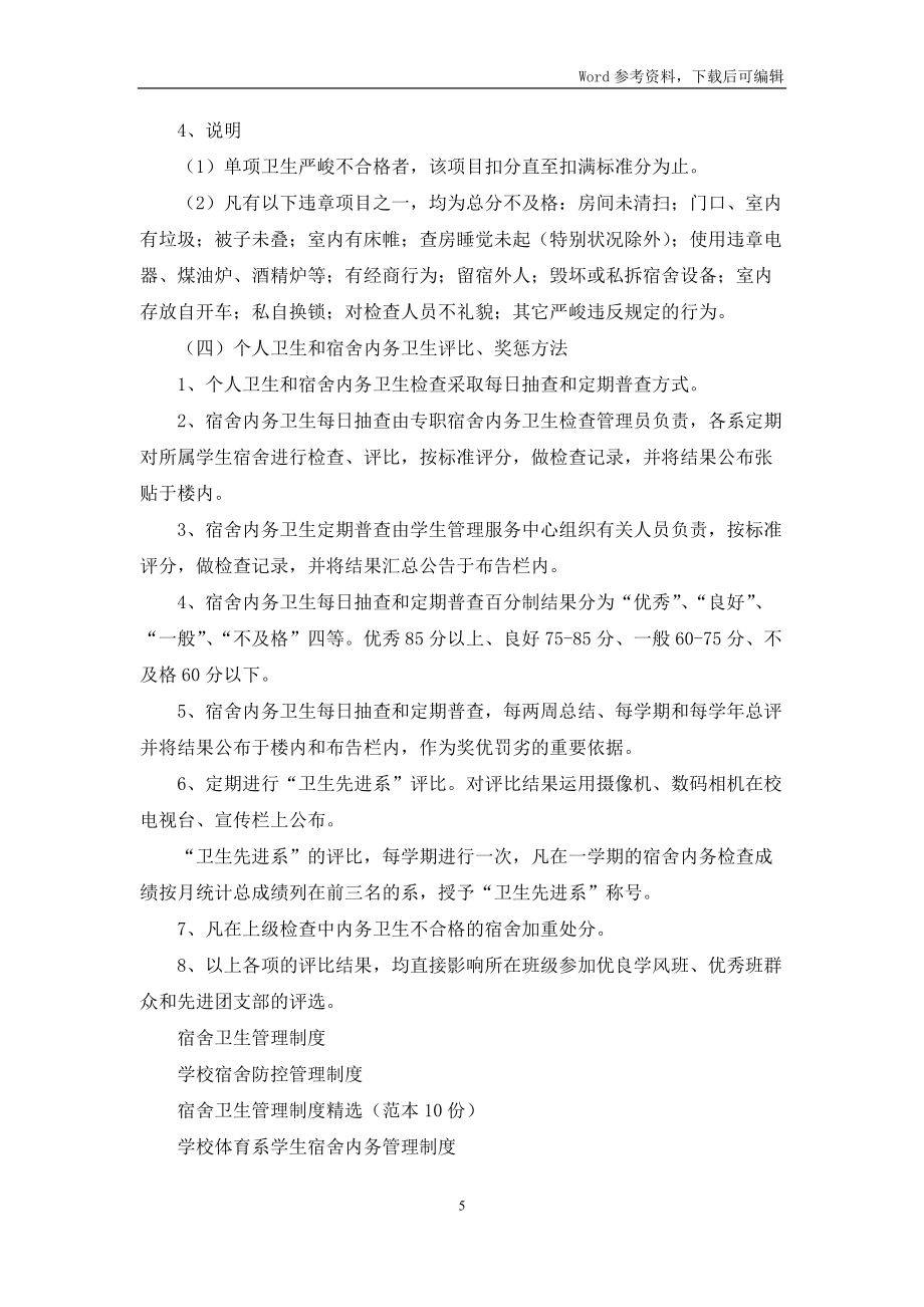 學(xué)校宿舍衛(wèi)生管理制度模板_第5頁