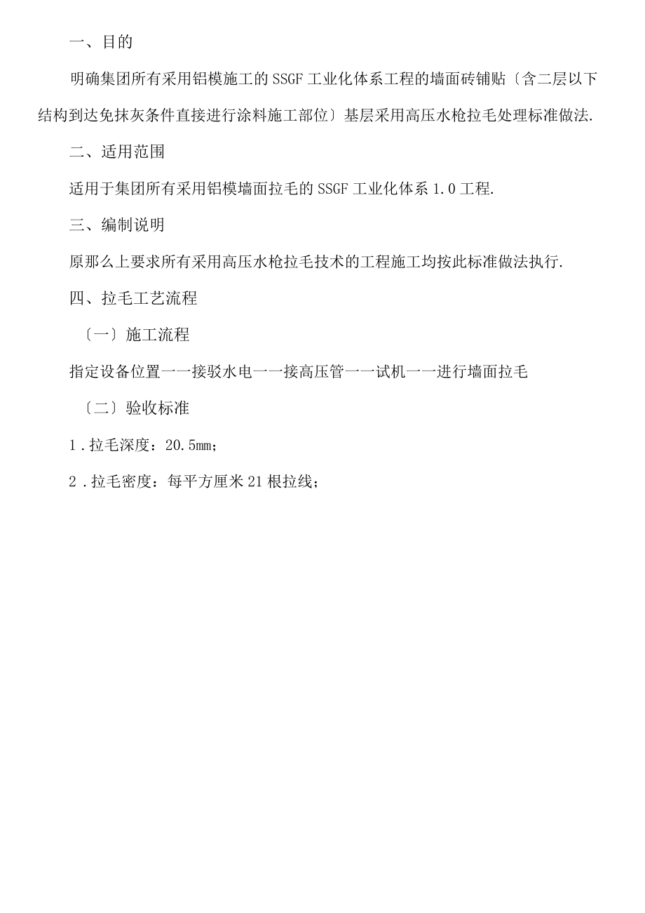 铝模墙面拉毛标准做法_第3页