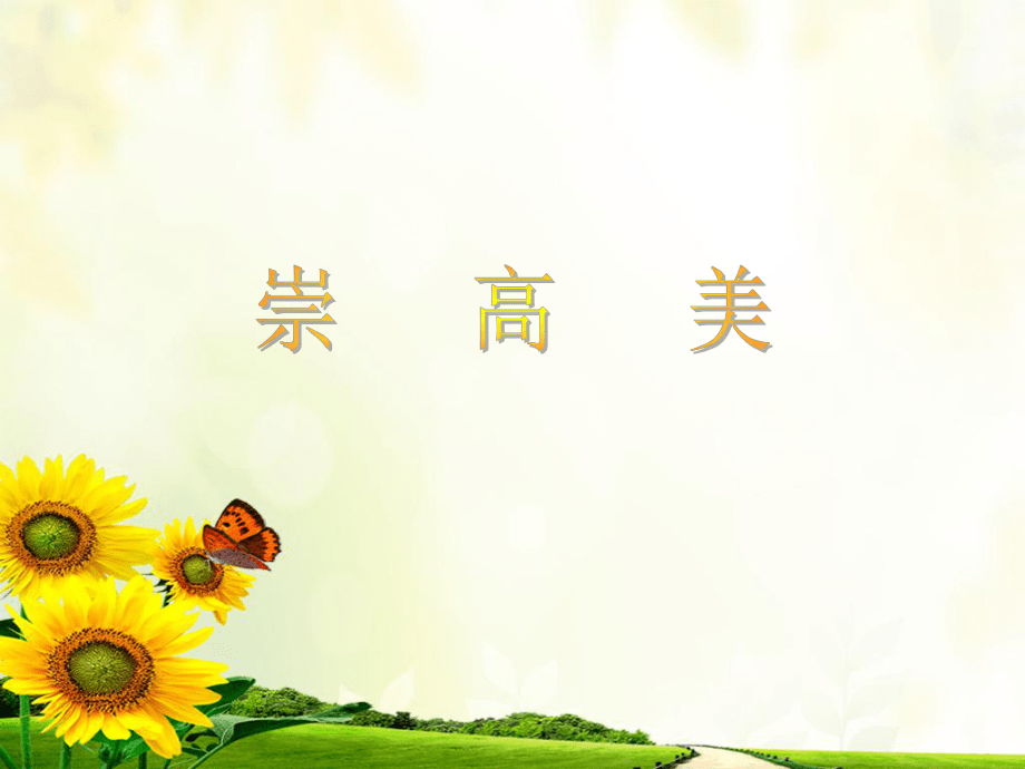 崇高美和歡樂美PPT課件_第4頁