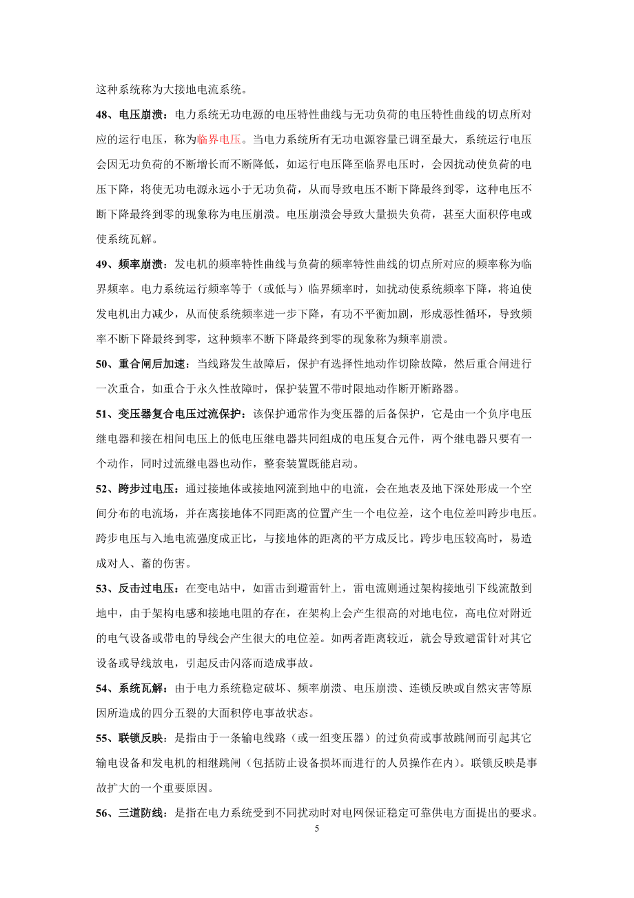 電網(wǎng)調(diào)度試題庫_第5頁