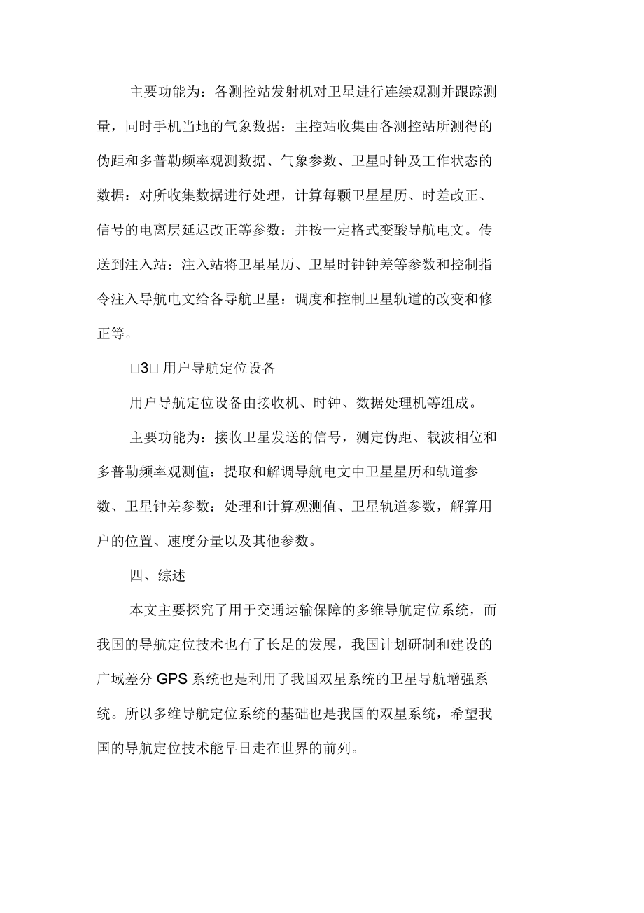 面向交通运输保障的多维导航定位系统陈俊良_第3页