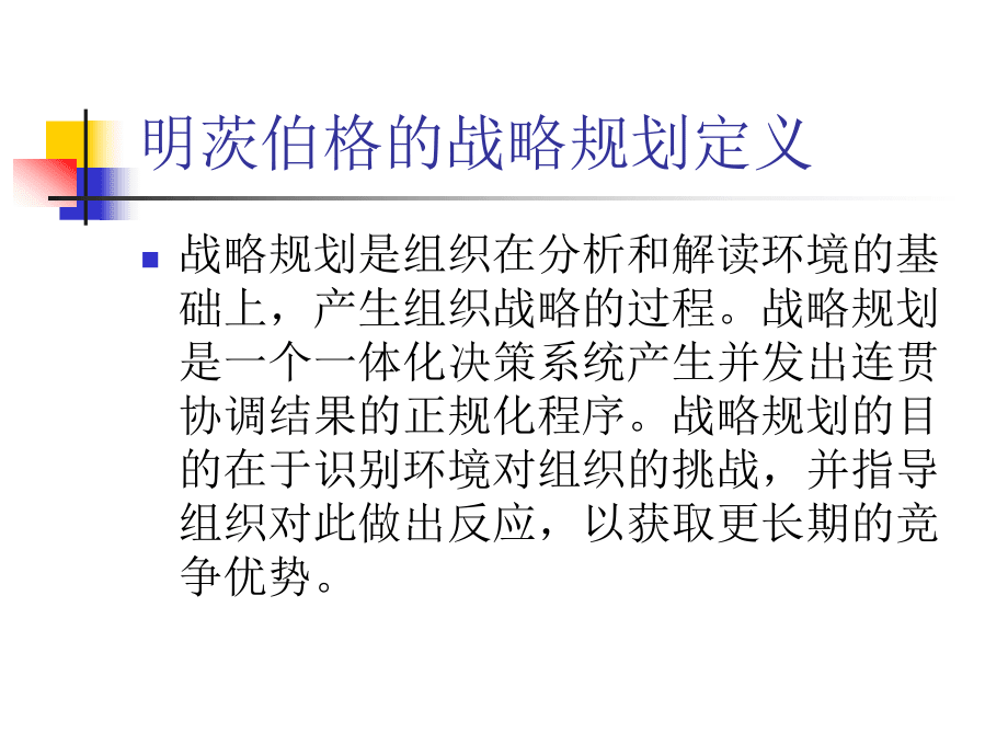 公共部門戰(zhàn)略管理第五章_第3頁