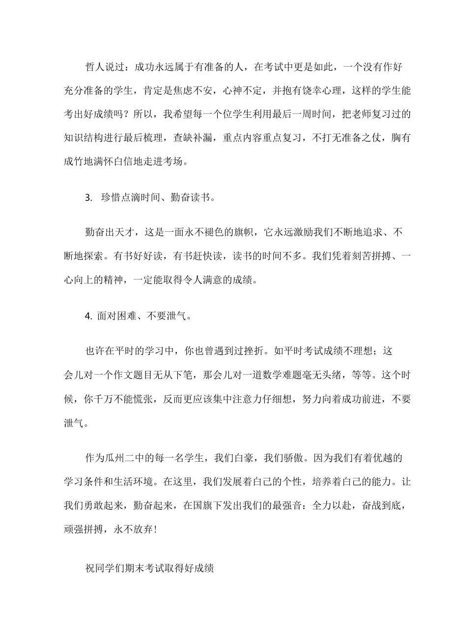 (國旗下演講稿)期末考試前國旗下動員講話稿_第3頁