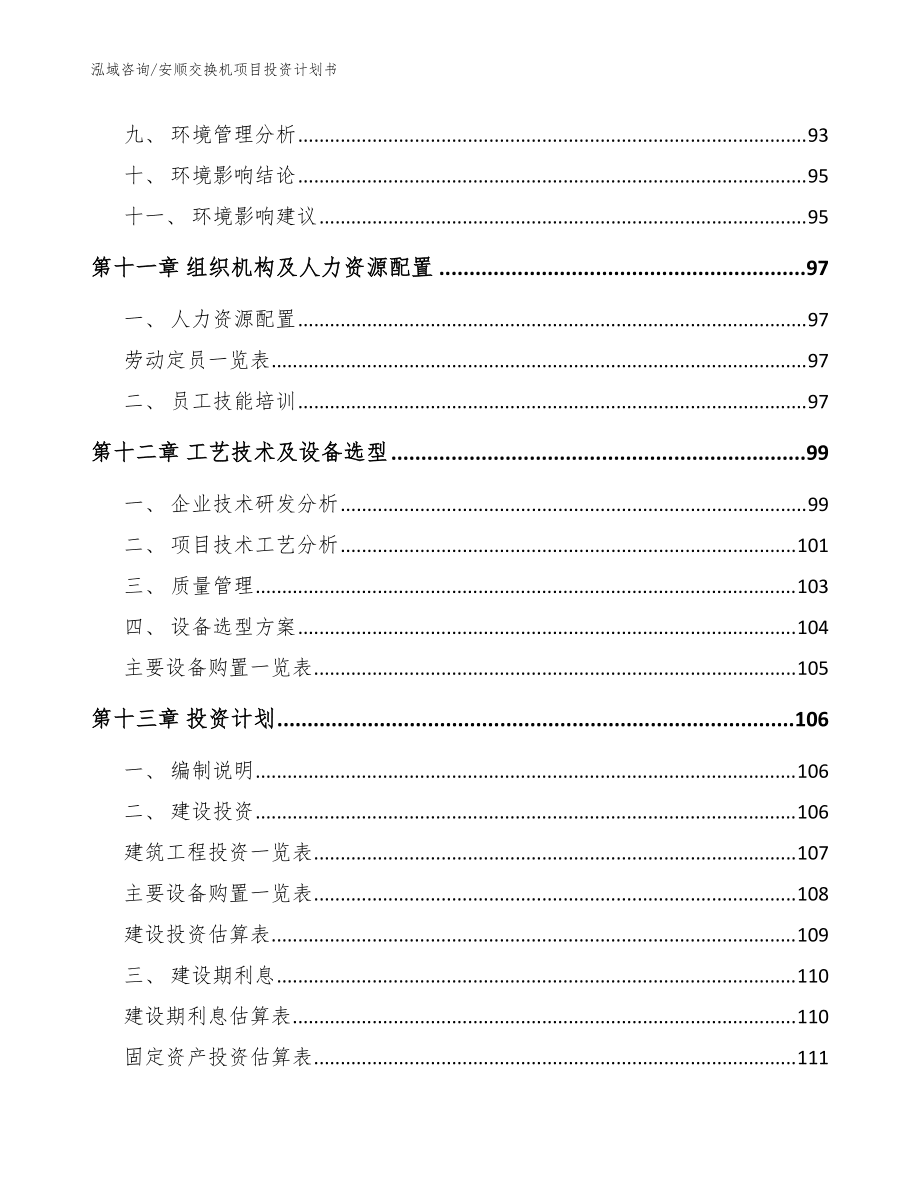 安順交換機項目投資計劃書范文模板_第4頁
