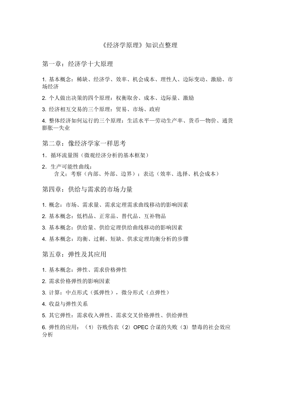 《微觀經濟學》知識點整理_第1頁