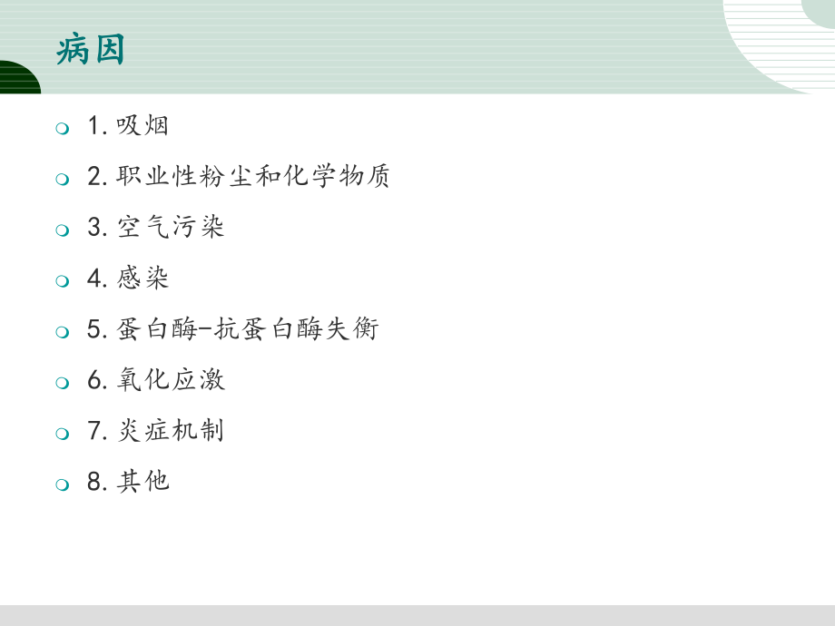 慢性阻塞性肺疾病护理查房PPT通用课件_第3页
