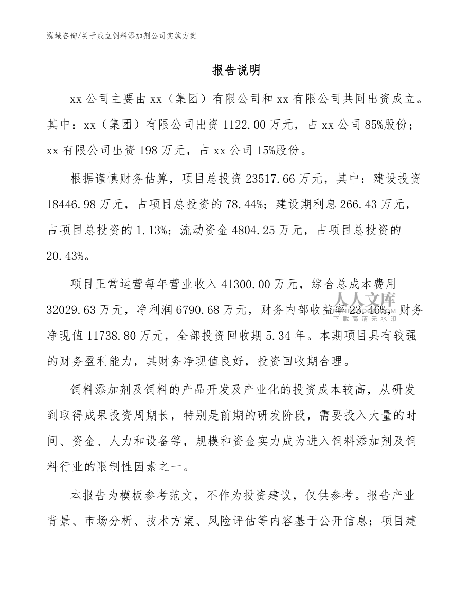關(guān)于成立飼料添加劑公司實(shí)施方案【范文模板】_第2頁(yè)