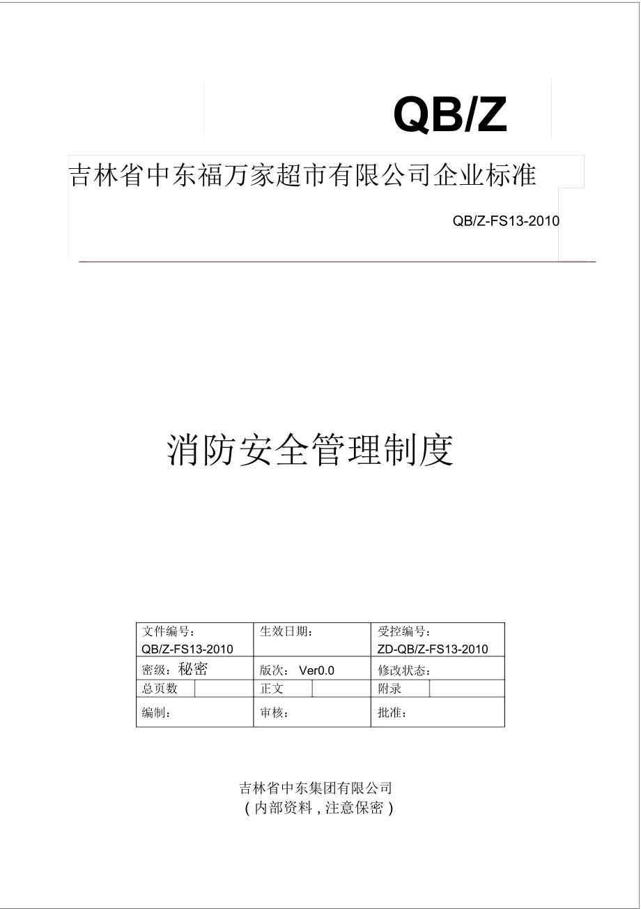消防安全管理制度(DOC12頁)_第1頁
