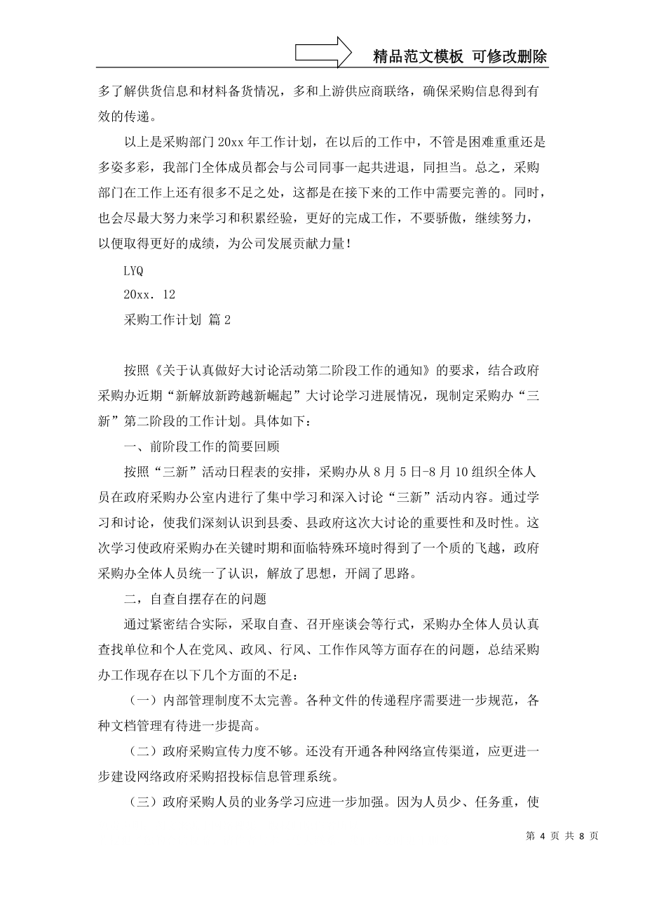 采購工作計(jì)劃模板匯編五篇_1_第4頁
