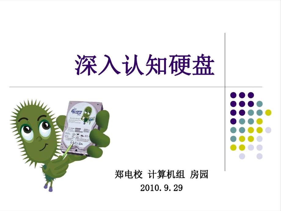 深入認知硬盤_第1頁