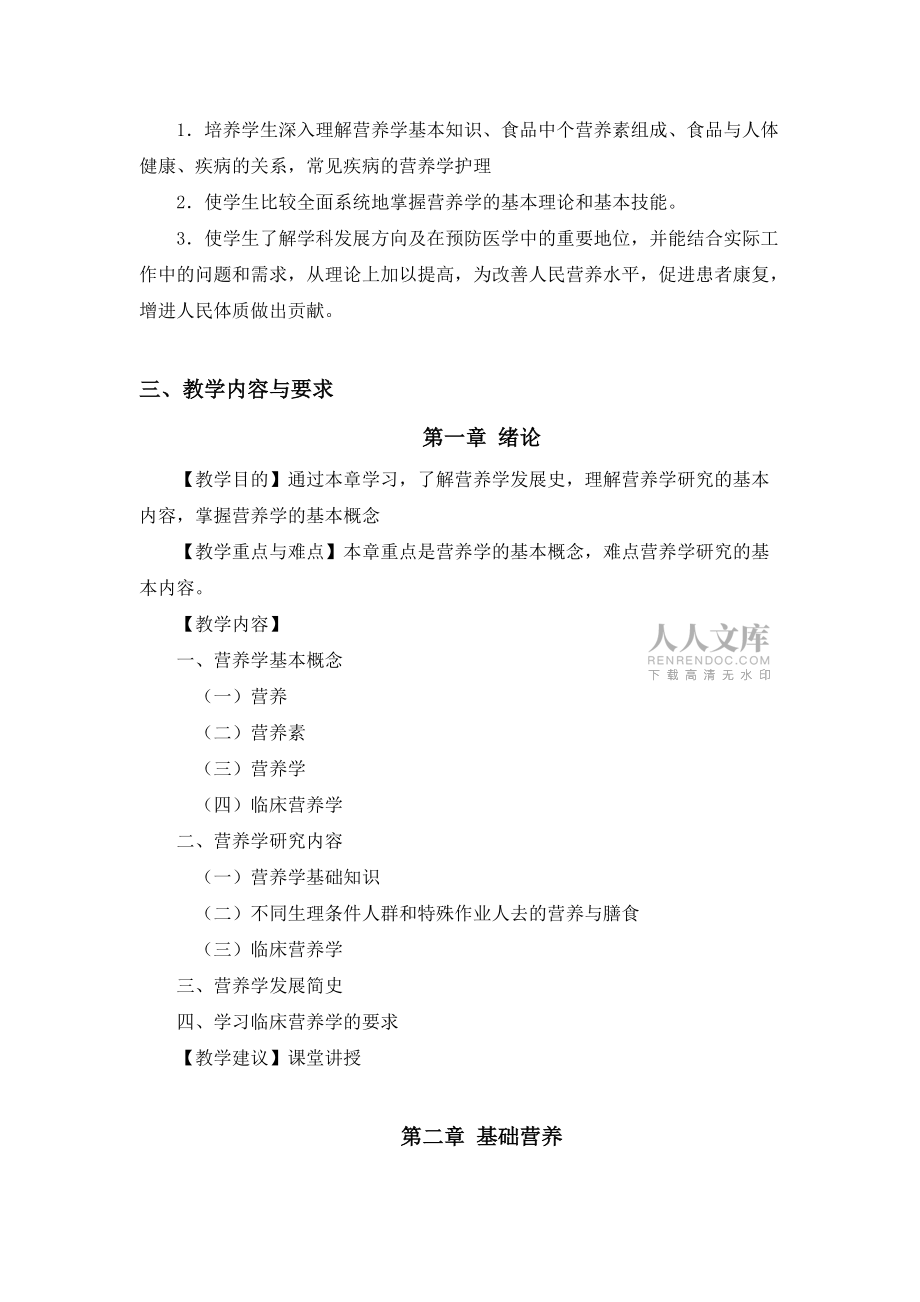 临床营养学课程大纲_第2页