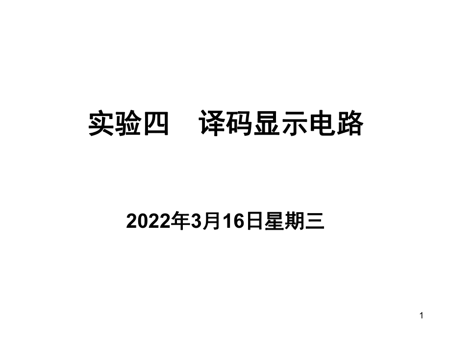 译码显示电路（课堂PPT）_第1页