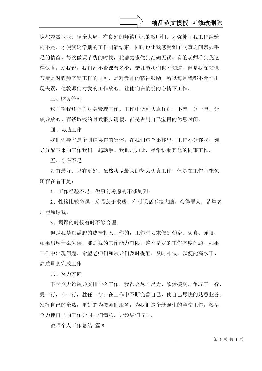 教師個人工作總結模板匯總4篇_第5頁