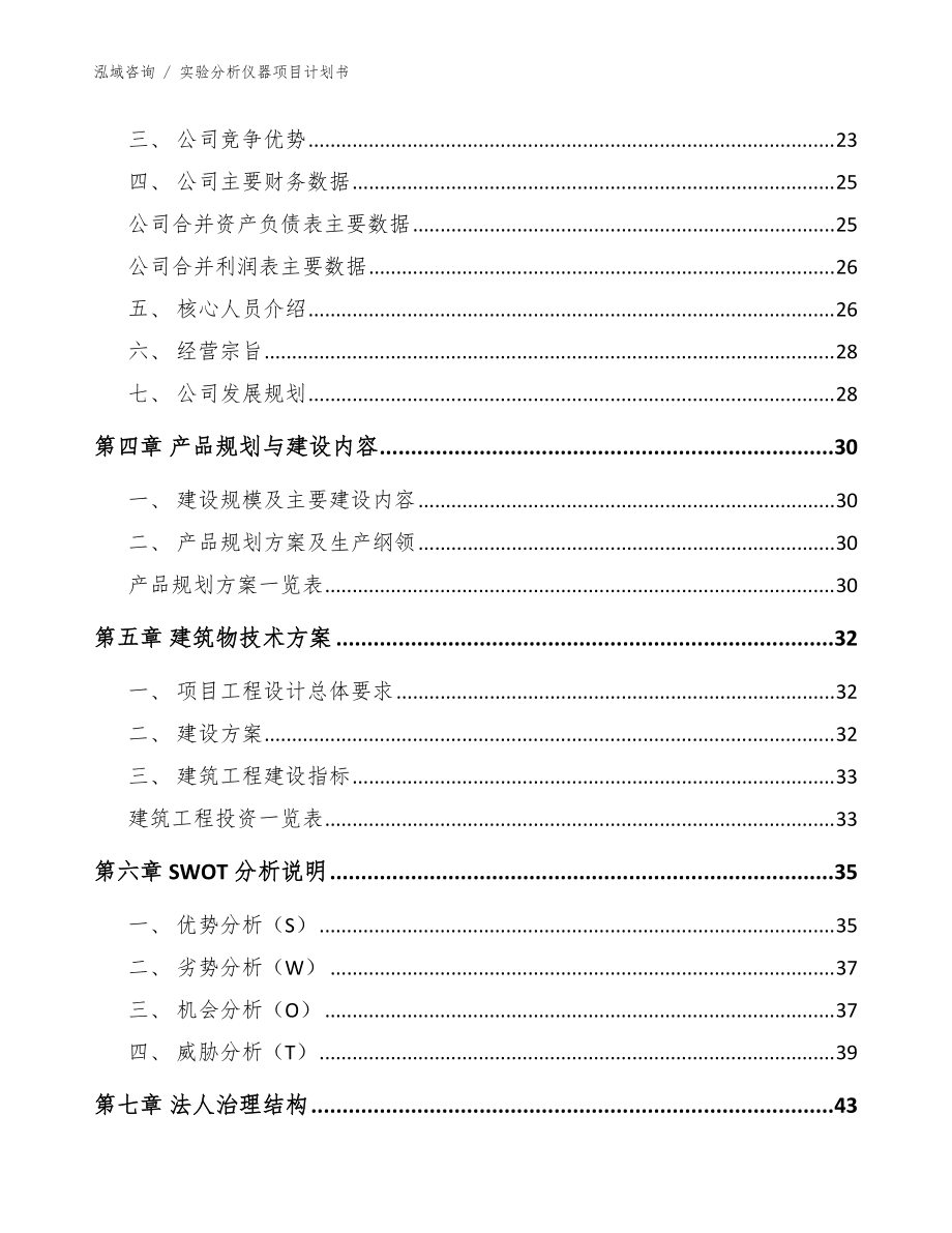 實(shí)驗(yàn)分析儀器項(xiàng)目計(jì)劃書(shū)(參考范文)_第5頁(yè)