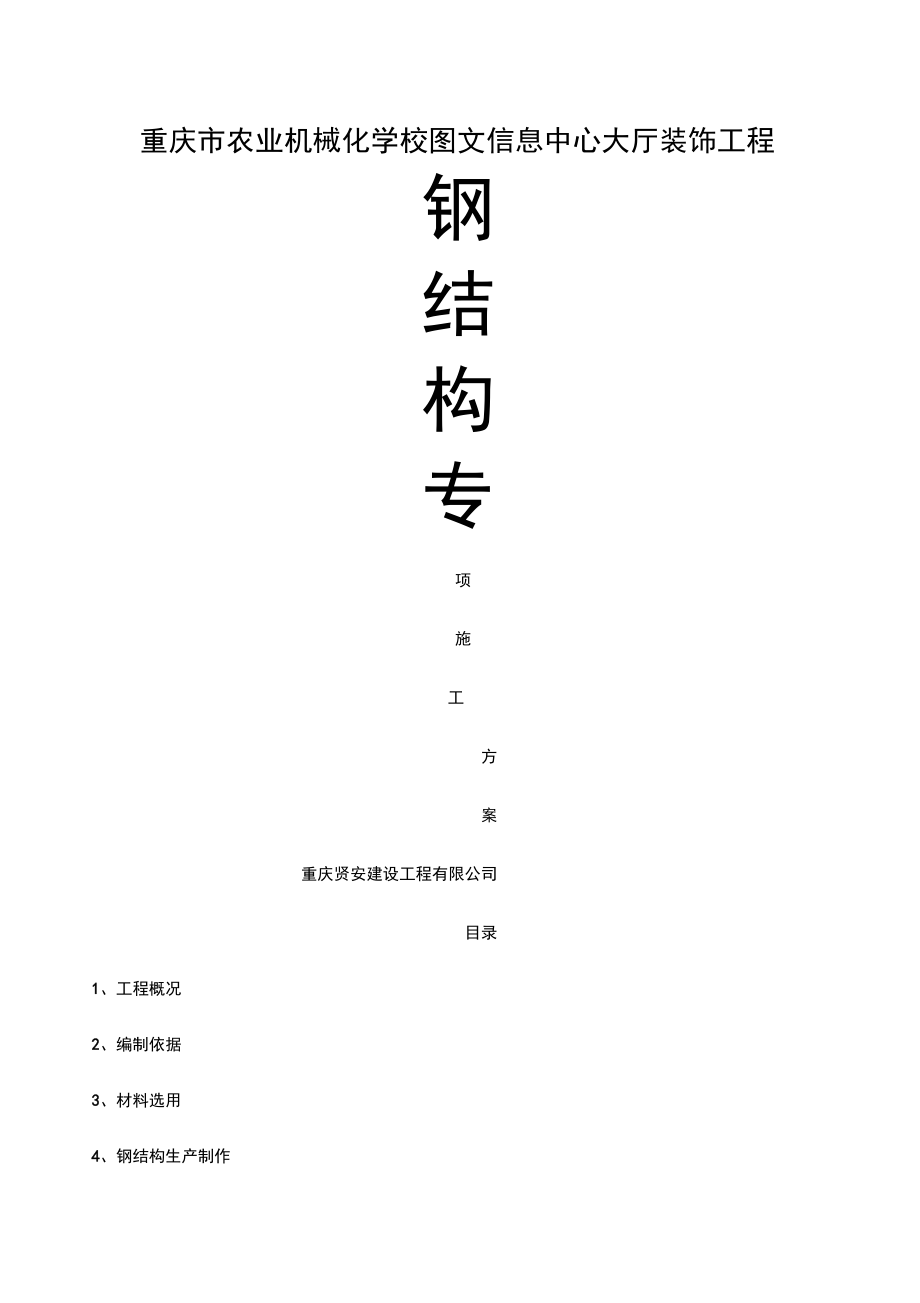 钢结构施工方案_(通用)_第1页