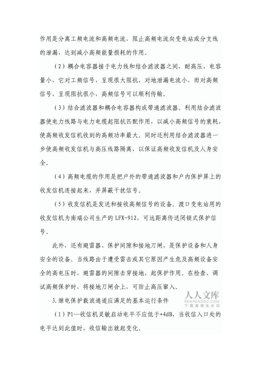 浅谈高频通道的组成和运行维护_第2页