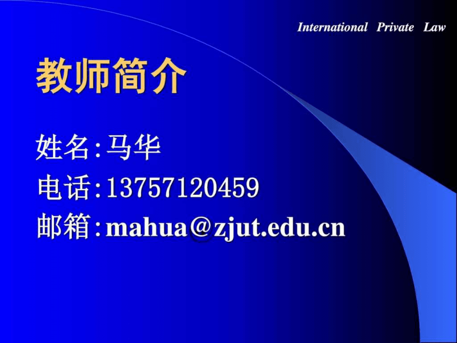 国际私法多媒体课件_第3页