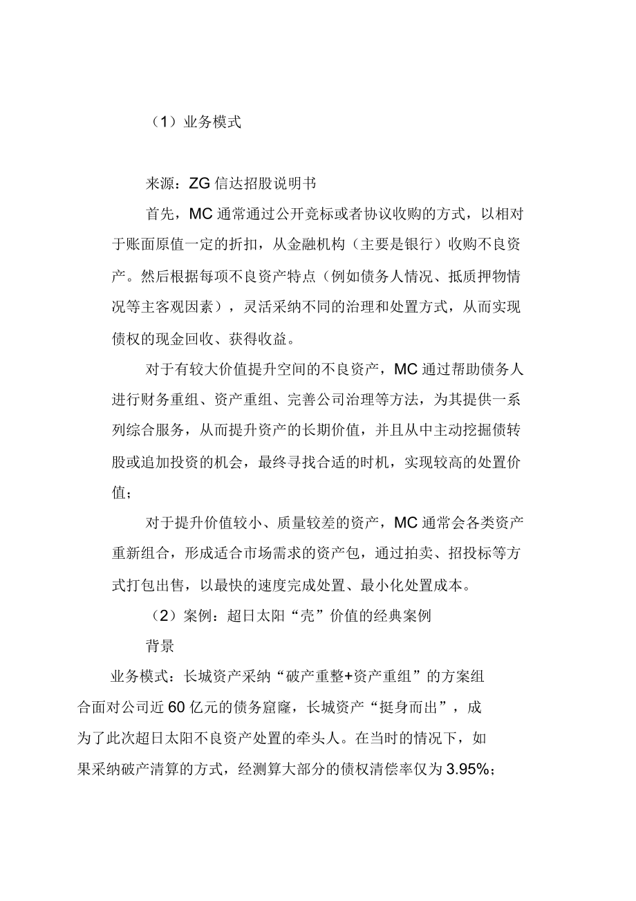 不良資產(chǎn)處置模式和經(jīng)典案例分析報(bào)告_第3頁