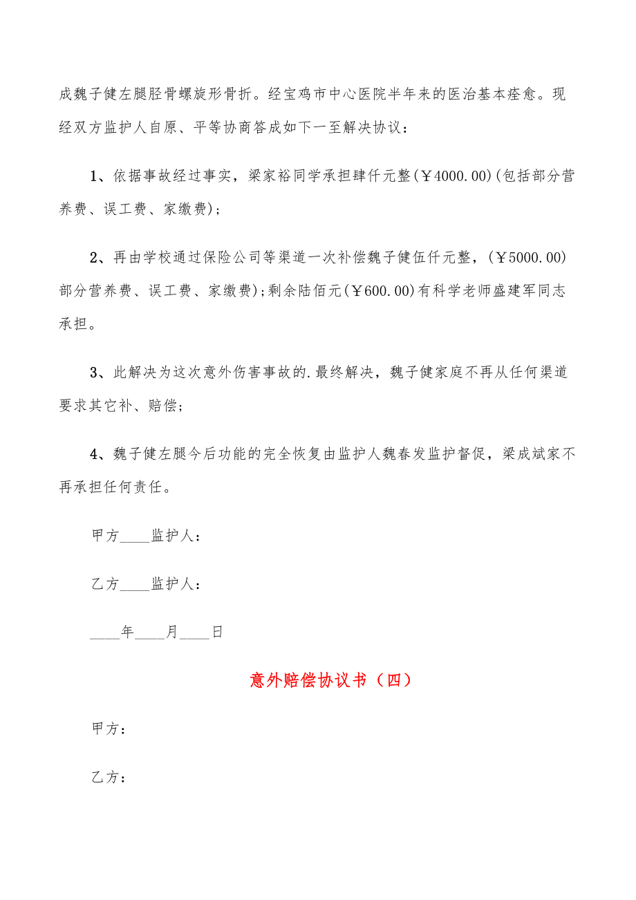意外赔偿协议书_第4页