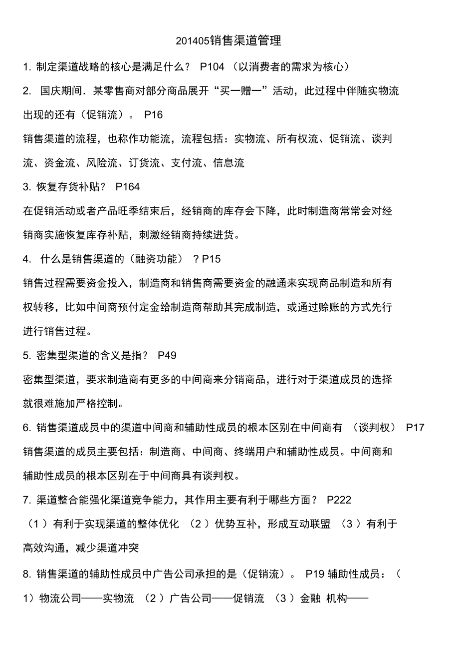 銷售渠道管理題庫_第1頁