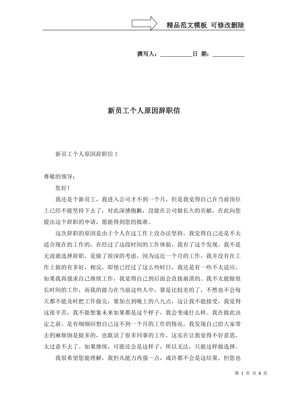 新員工個人原因辭職信_第1頁