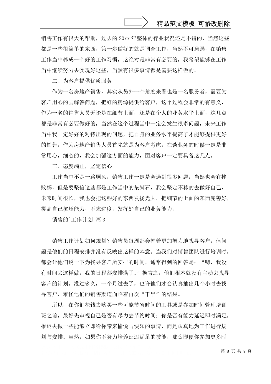 銷售的工作計(jì)劃匯總五篇_1_第3頁(yè)