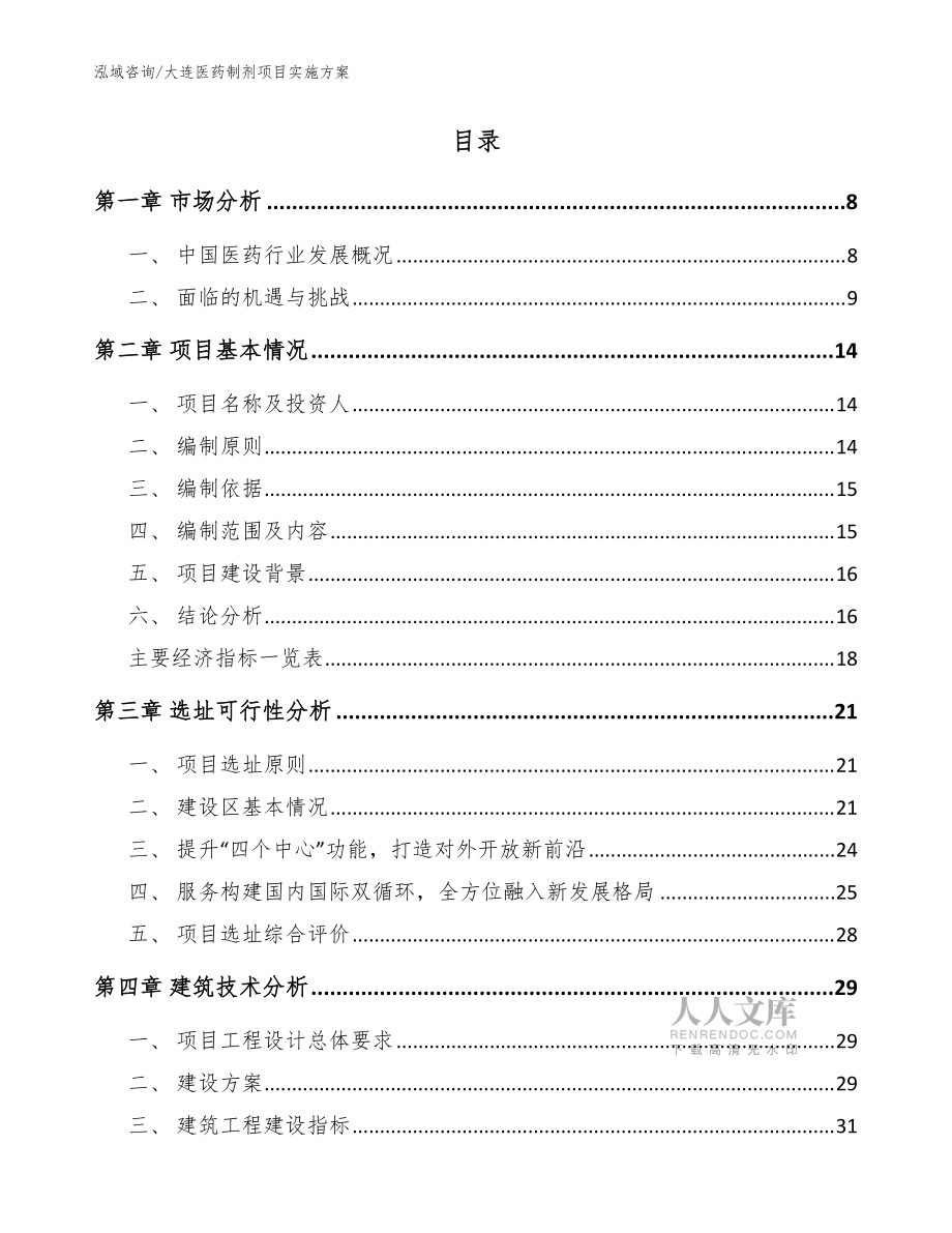 大連醫(yī)藥制劑項(xiàng)目實(shí)施方案模板_第2頁
