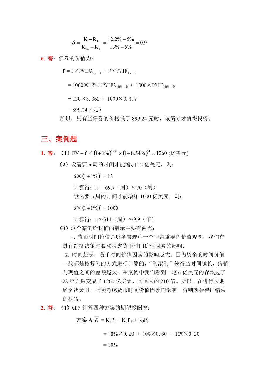 財務管理學及財務知識練習參考答案_第5頁