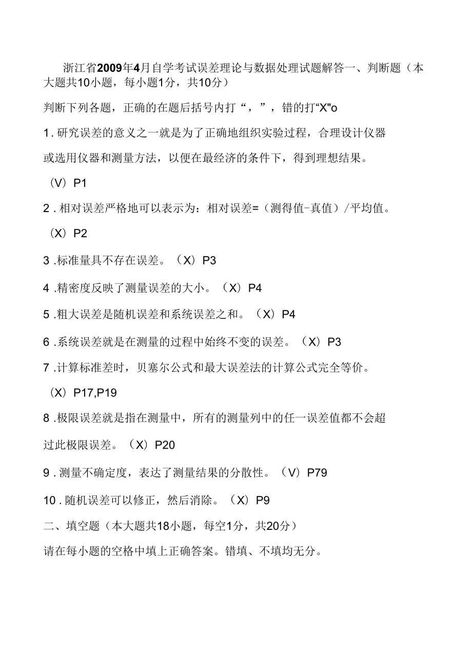 误差理论与数据处理试题解答_第1页