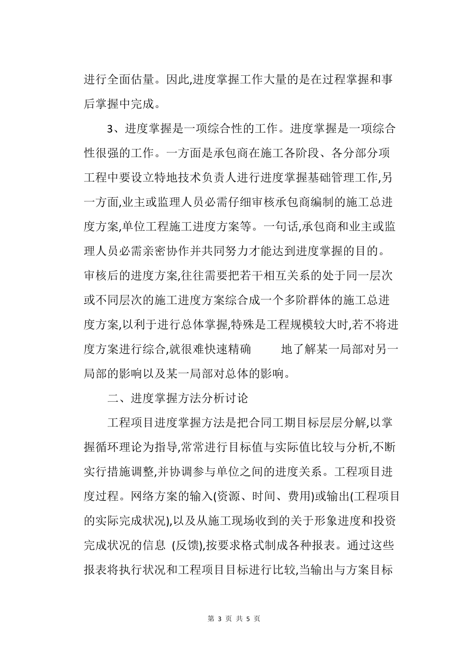 基于工程項目施工進度控制方法分析與探索_工程管理_第3頁
