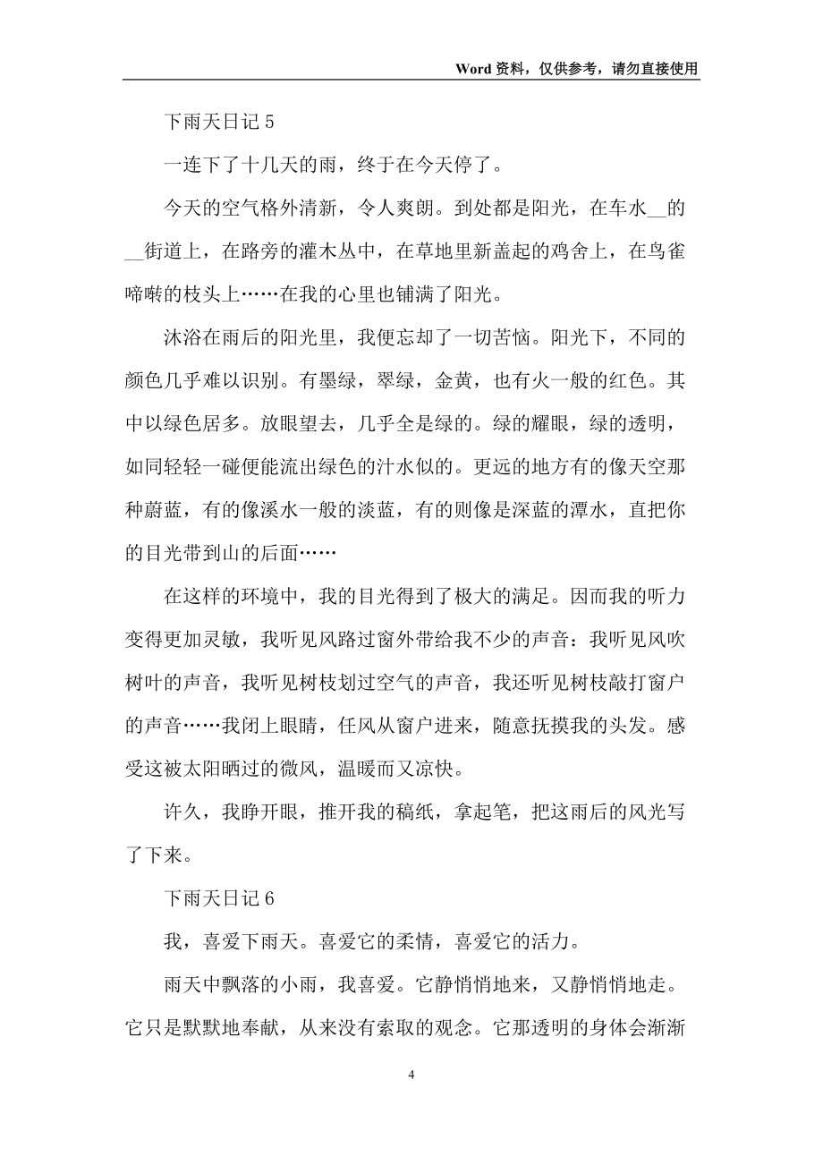 下雨天日记通用15篇_第4页