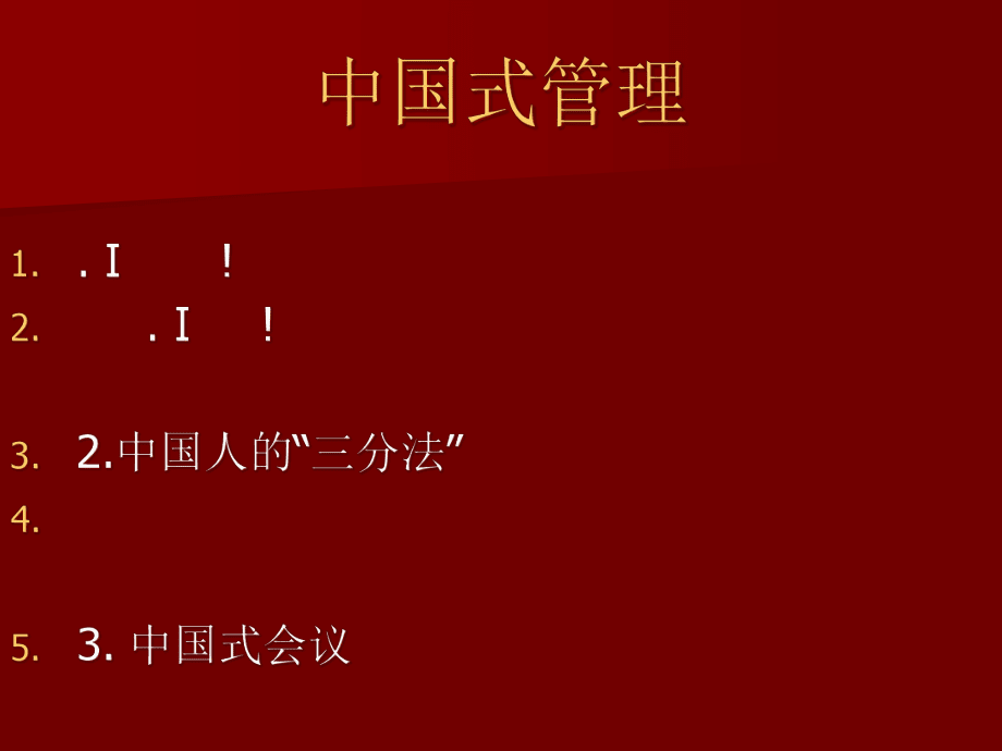 團隊激勵策略之魅力溝通與快樂執行_第5頁