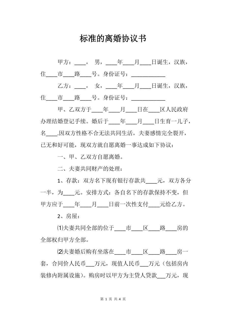 標(biāo)準(zhǔn)的離婚協(xié)議書_范本范文_第1頁(yè)