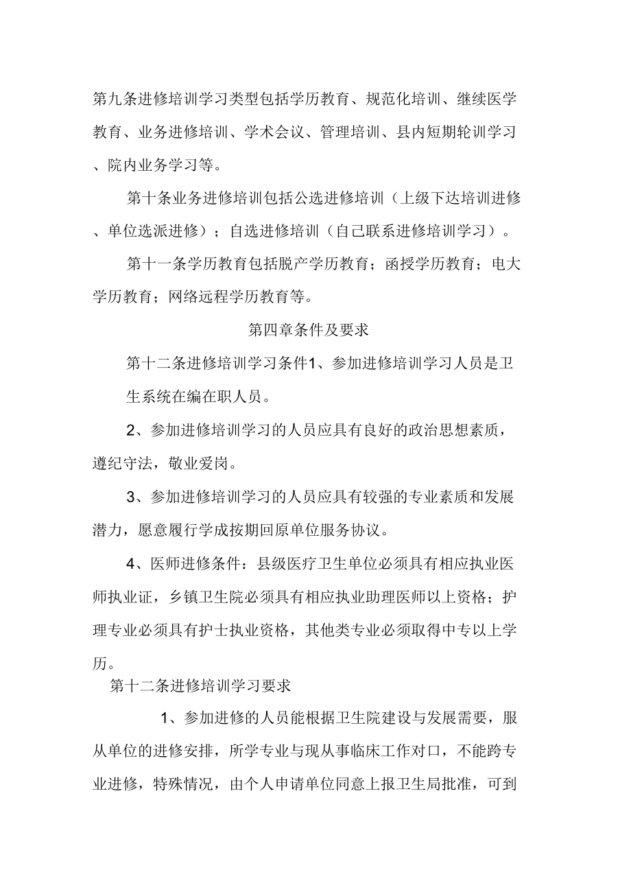 衛(wèi)生系統(tǒng)進(jìn)修培訓(xùn)學(xué)習(xí)管理辦法_第3頁