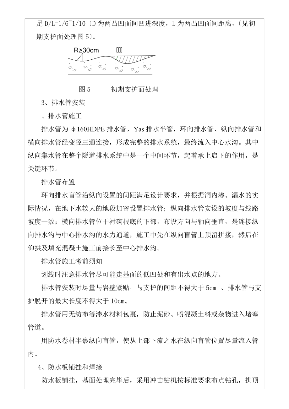 隧道防、排水施工技术交底_第5页